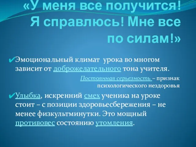 «У меня все получится! Я справлюсь! Мне все по силам!» Эмоциональный климат