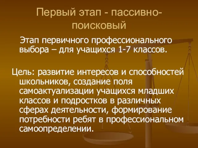 Первый этап - пассивно-поисковый Этап первичного профессионального выбора – для учащихся 1-7