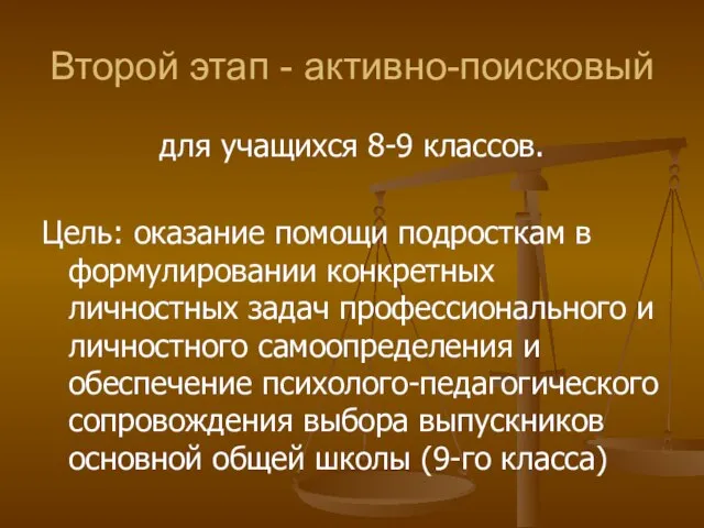 Второй этап - активно-поисковый для учащихся 8-9 классов. Цель: оказание помощи подросткам