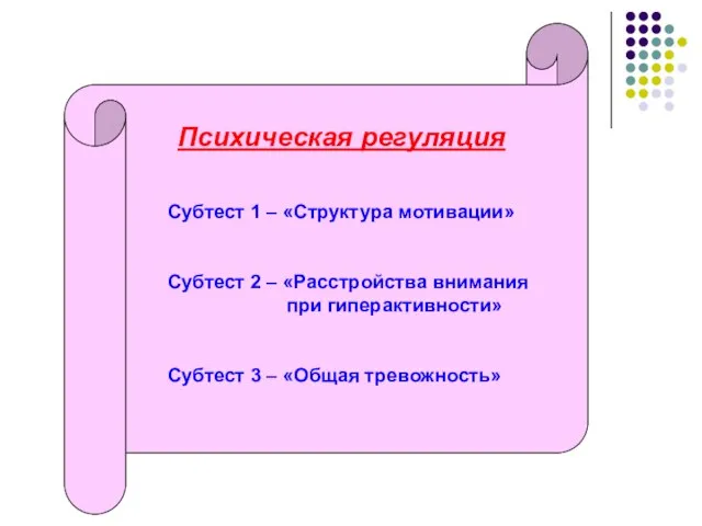 Психическая регуляция Субтест 1 – «Структура мотивации» Субтест 2 – «Расстройства внимания