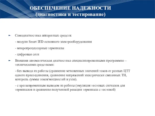 ОБЕСПЕЧЕНИЕ НАДЕЖНОСТИ (диагностика и тестирование) Самодиагностика аппаратных средств: - модули Smart IED