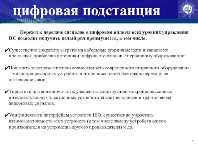 цифровая подстанция Переход к передаче сигналов в цифровом виде на всех уровнях