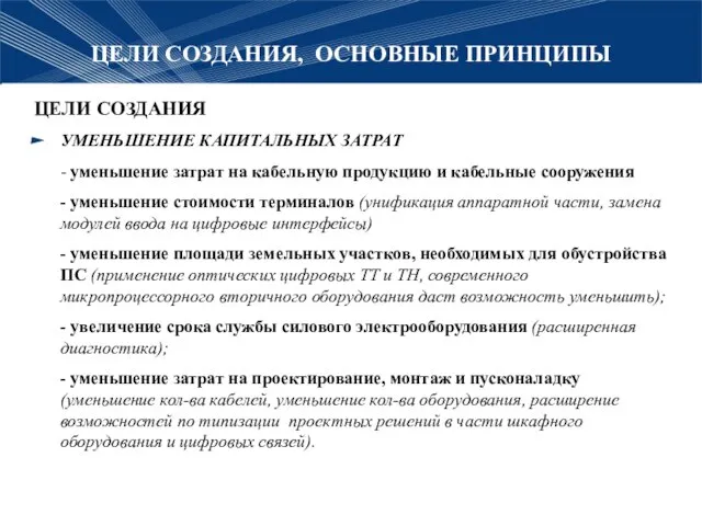 ЦЕЛИ СОЗДАНИЯ, ОСНОВНЫЕ ПРИНЦИПЫ ЦЕЛИ СОЗДАНИЯ УМЕНЬШЕНИЕ КАПИТАЛЬНЫХ ЗАТРАТ - уменьшение затрат