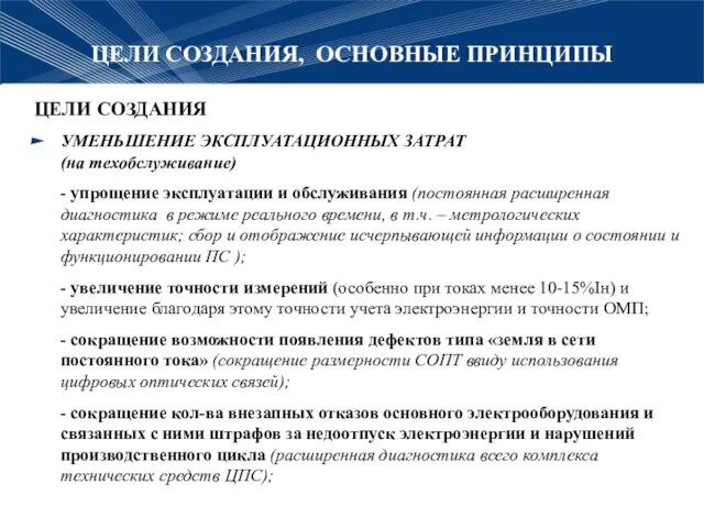 ЦЕЛИ СОЗДАНИЯ, ОСНОВНЫЕ ПРИНЦИПЫ ЦЕЛИ СОЗДАНИЯ УМЕНЬШЕНИЕ ЭКСПЛУАТАЦИОННЫХ ЗАТРАТ (на техобслуживание) -