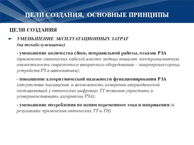 ЦЕЛИ СОЗДАНИЯ, ОСНОВНЫЕ ПРИНЦИПЫ ЦЕЛИ СОЗДАНИЯ УМЕНЬШЕНИЕ ЭКСПЛУАТАЦИОННЫХ ЗАТРАТ (на техобслуживание) -