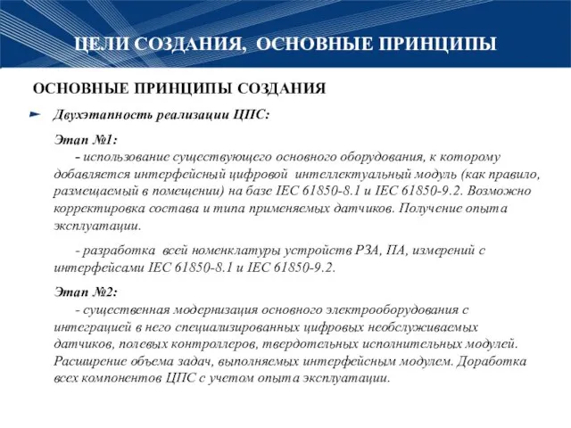 ЦЕЛИ СОЗДАНИЯ, ОСНОВНЫЕ ПРИНЦИПЫ ОСНОВНЫЕ ПРИНЦИПЫ СОЗДАНИЯ Двухэтапность реализации ЦПС: Этап №1: