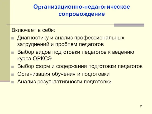 Организационно-педагогическое сопровождение Включает в себя: Диагностику и анализ профессиональных затруднений и проблем