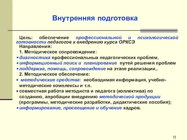 Внутренняя подготовка Цель: обеспечение профессиональной и психологической готовности педагогов к внедрению курса