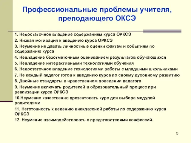 Профессиональные проблемы учителя, преподающего ОКСЭ 1. Недостаточное владение содержанием курса ОРКСЭ 2.