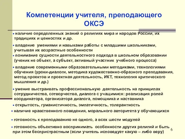 Компетенции учителя, преподающего ОКСЭ наличие определенных знаний о религиях мира и народов