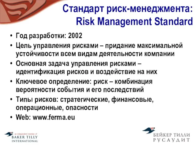 Стандарт риск-менеджмента: Risk Management Standard Год разработки: 2002 Цель управления рисками –