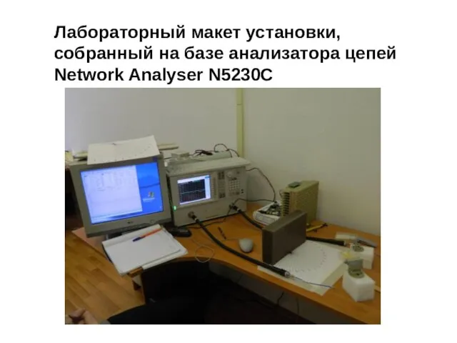 Лабораторный макет установки, собранный на базе анализатора цепей Network Analyser N5230C