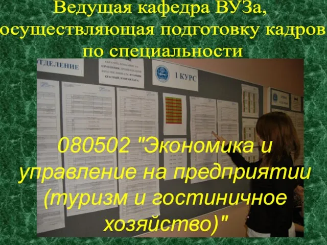 Ведущая кафедра ВУЗа, осуществляющая подготовку кадров по специальности 080502 "Экономика и управление