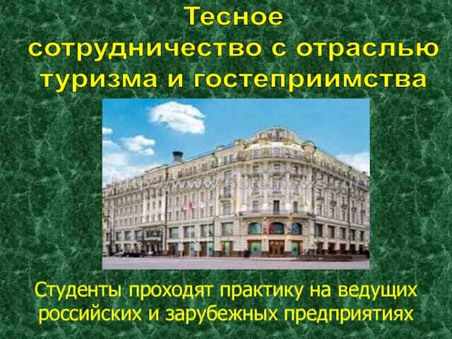 Тесное сотрудничество с отраслью туризма и гостеприимства Студенты проходят практику на ведущих российских и зарубежных предприятиях