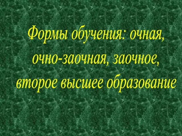 Формы обучения: очная, очно-заочная, заочное, второе высшее образование