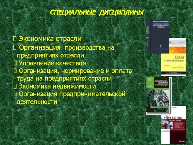 СПЕЦИАЛЬНЫЕ ДИСЦИПЛИНЫ Экономика отрасли Организация производства на предприятиях отрасли Управление качеством Организация,