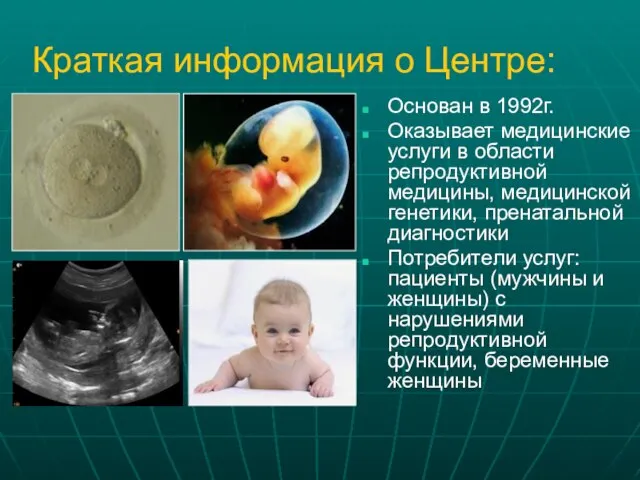 Краткая информация о Центре: Основан в 1992г. Оказывает медицинские услуги в области