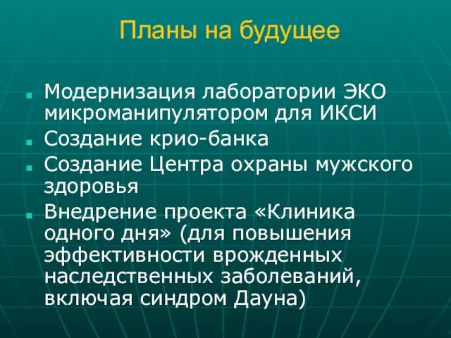 Планы на будущее Модернизация лаборатории ЭКО микроманипулятором для ИКСИ Создание крио-банка Создание