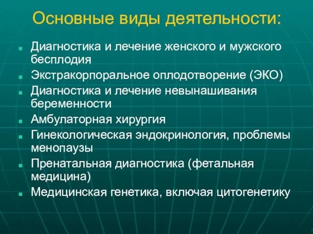 Основные виды деятельности: Диагностика и лечение женского и мужского бесплодия Экстракорпоральное оплодотворение