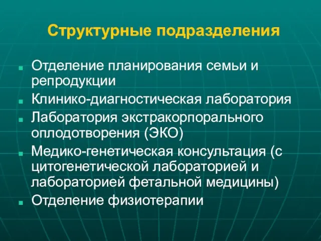 Структурные подразделения Отделение планирования семьи и репродукции Клинико-диагностическая лаборатория Лаборатория экстракорпорального оплодотворения