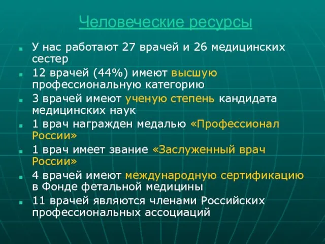 Человеческие ресурсы У нас работают 27 врачей и 26 медицинских сестер 12