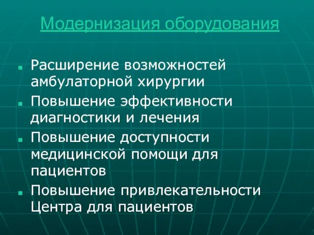 Модернизация оборудования Расширение возможностей амбулаторной хирургии Повышение эффективности диагностики и лечения Повышение