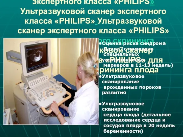 Ультразвуковой сканер экспертного класса «Ультразвуковой сканер экспертного класса «PHILIPSУльтразвуковой сканер экспертного класса
