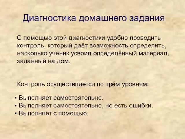 Диагностика домашнего задания С помощью этой диагностики удобно проводить контроль, который даёт