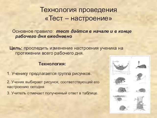 Технология проведения «Тест – настроение» Основное правило: тест даётся в начале и