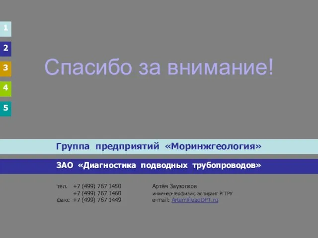 Спасибо за внимание! тел. +7 (499) 767 1450 Артём Заузолков +7 (499)