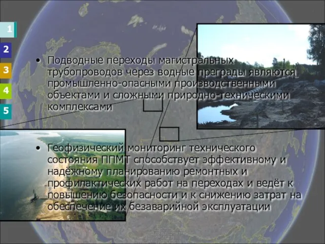 Подводные переходы магистральных трубопроводов через водные преграды являются промышленно-опасными производственными объектами и