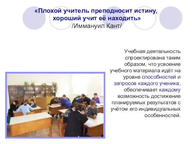 «Плохой учитель преподносит истину, хороший учит её находить» /Иммануил Кант/ Учебная деятельность