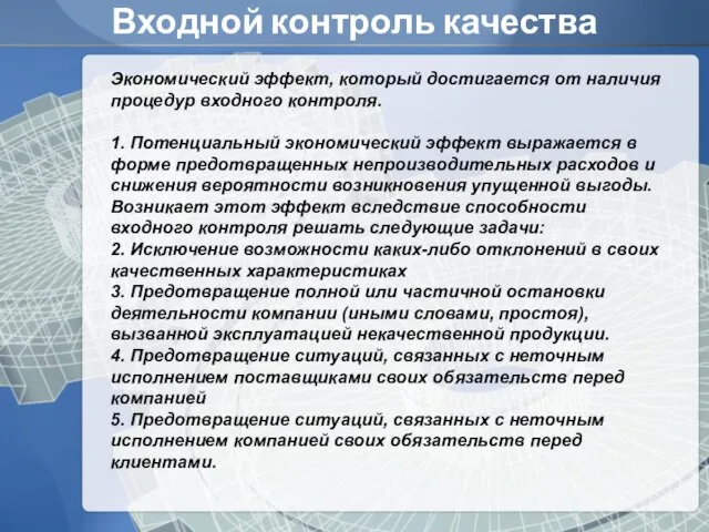 Входной контроль качества Экономический эффект, который достигается от наличия процедур входного контроля.