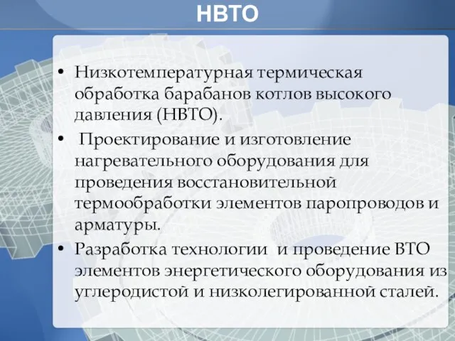 НВТО Низкотемпературная термическая обработка барабанов котлов высокого давления (НВТО). Проектирование и изготовление