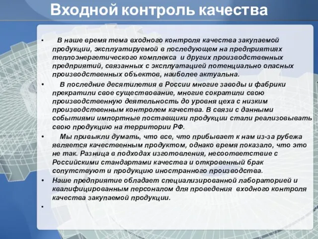 Входной контроль качества В наше время тема входного контроля качества закупаемой продукции,