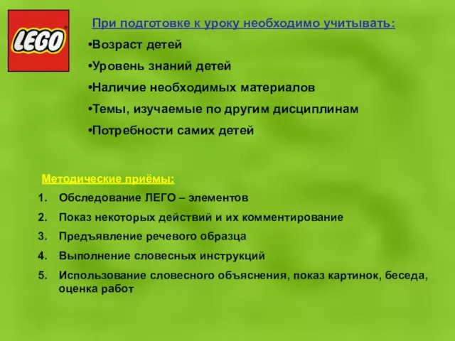 При подготовке к уроку необходимо учитывать: Возраст детей Уровень знаний детей Наличие