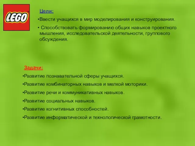 Цели: Ввести учащихся в мир моделирования и конструирования. Способствовать формированию общих навыков