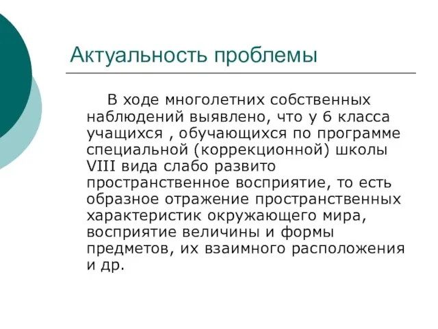 Актуальность проблемы В ходе многолетних собственных наблюдений выявлено, что у 6 класса