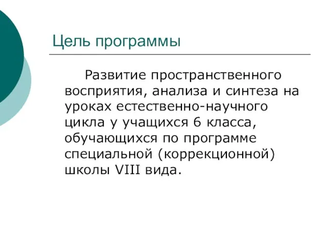 Цель программы Развитие пространственного восприятия, анализа и синтеза на уроках естественно-научного цикла