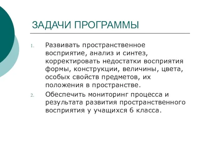 ЗАДАЧИ ПРОГРАММЫ Развивать пространственное восприятие, анализ и синтез, корректировать недостатки восприятия формы,