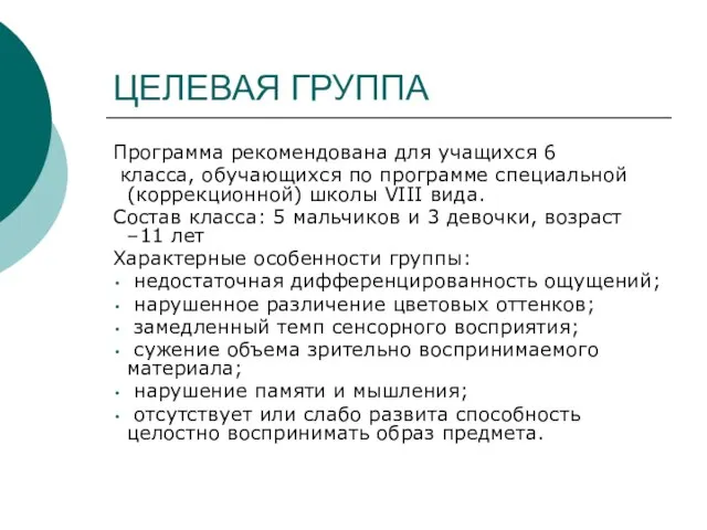 ЦЕЛЕВАЯ ГРУППА Программа рекомендована для учащихся 6 класса, обучающихся по программе специальной