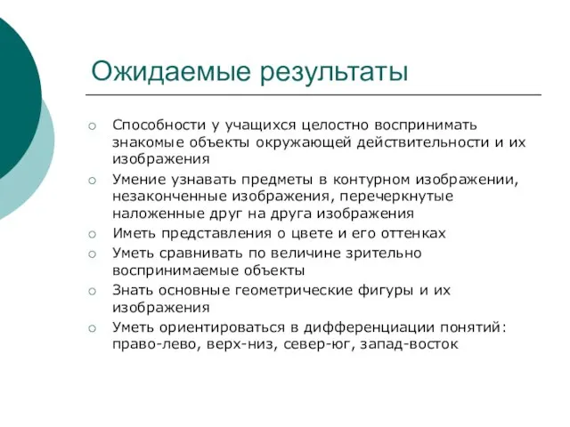 Ожидаемые результаты Способности у учащихся целостно воспринимать знакомые объекты окружающей действительности и