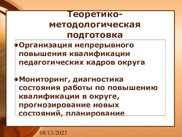 08/13/2023 Теоретико-методологическая подготовка