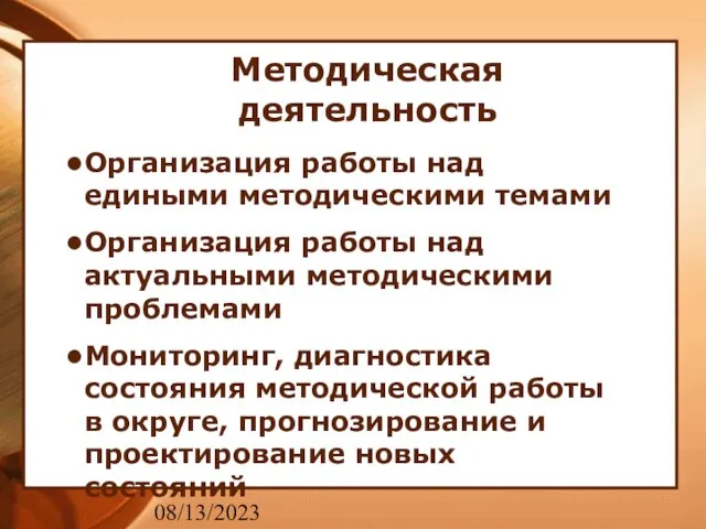 08/13/2023 Методическая деятельность