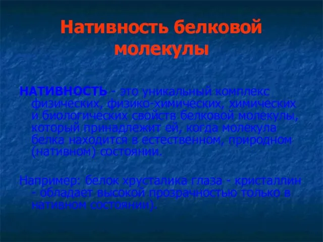 Нативность белковой молекулы НАТИВНОСТЬ - это уникальный комплекс физических, физико-химических, химических и