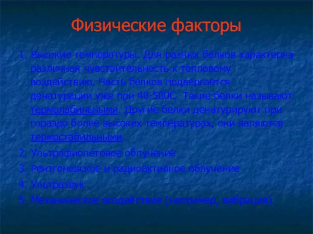 Физические факторы 1. Высокие температуры. Для разных белков характерна различная чувствительность к