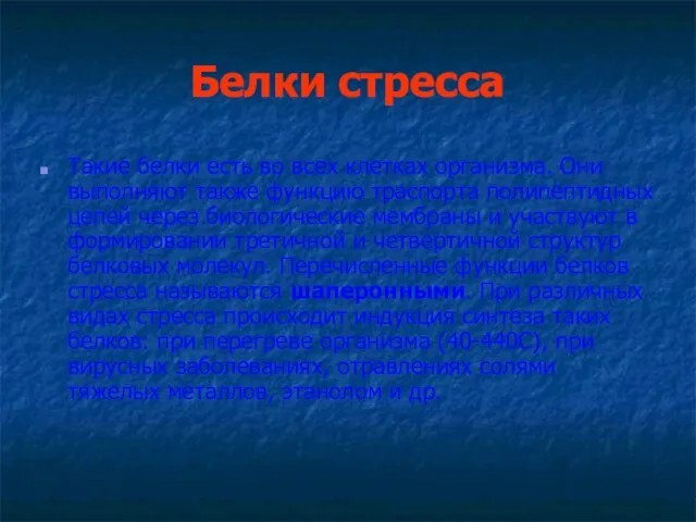 Белки стресса Такие белки есть во всех клетках организма. Они выполняют также