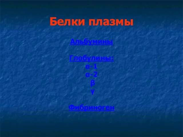 Белки плазмы Альбумины Глобулины: α-1 α-2 β γ Фибриноген