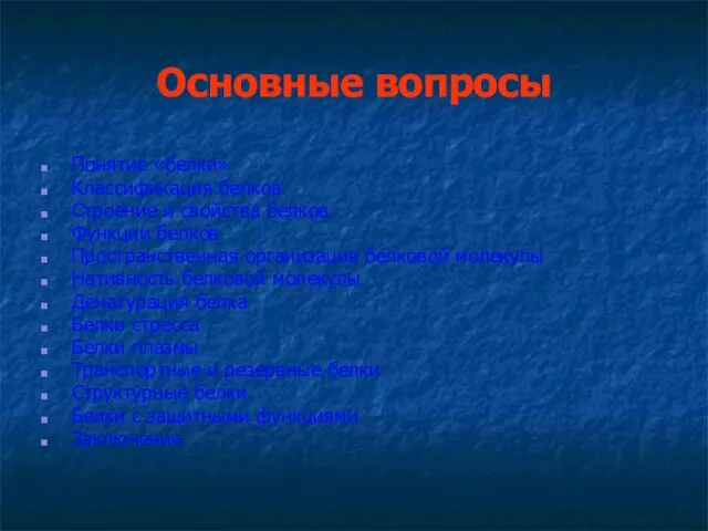 Основные вопросы Понятие «белки» Классификация белков Строение и свойства белков Функции белков