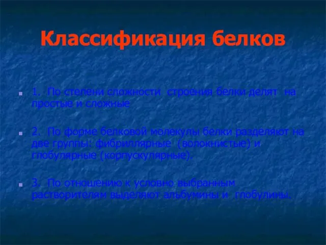 Классификация белков 1. По степени сложности строения белки делят на простые и